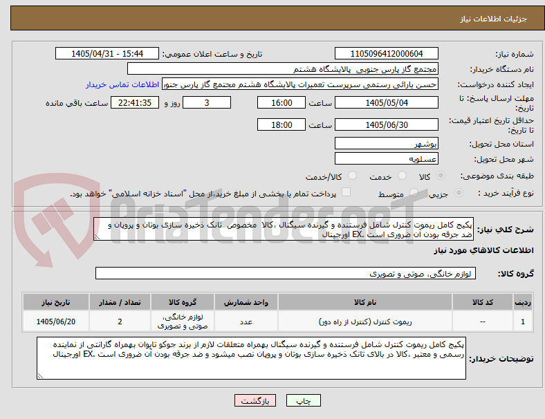 تصویر کوچک آگهی پکیج کامل ریموت کنترل شامل فرستنده و گیرنده سیگنال ،کالا  مخصوص  تانک ذخیره سازی بوتان و پروپان و ضد جرقه بودن آن ضروری است .EX اورجینال 