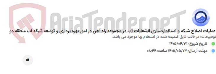 تصویر کوچک آگهی عملیات اصلاح شبکه و استانداردسازی انشعابات آب در مجموعه راه آهن در امور بهره برداری و توسعه شبکه آب منطقه دو