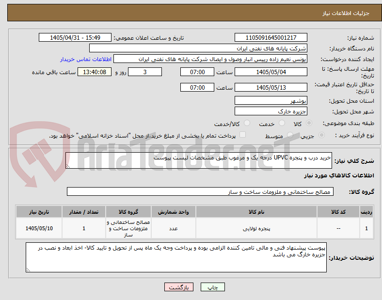 خرید درب و پنجره UPVC درجه یک و مرغوب طبق مشخصات لیست پیوست