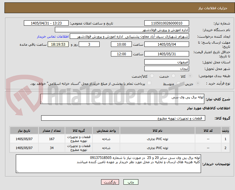 تصویر کوچک آگهی لوله برق پی وی سی