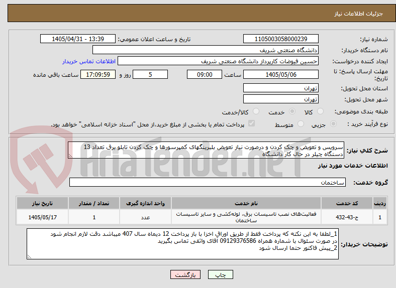 تصویر کوچک آگهی سرویس و تعویض و چک کردن و درصورت نیاز تعویض بلبرینگهای کمپرسورها و چک کردن تابلو برق تعداد 13 دستگاه چیلر در حال کار دانشگاه