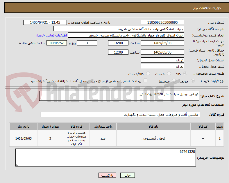 تصویر کوچک آگهی قوطی دومیل طول 6 متر 20*20 وزن 3 تن 