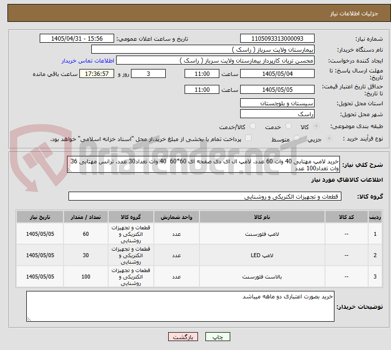 خرید لامپ مهتابی 40 وات 60 عدد. لامپ ال ای دی صفحه ای 60*60 40 وات تعداد30 عدد. ترانس مهتابی 36 وات تعداد100 عدد