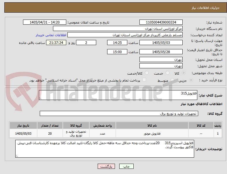 تصویر کوچک آگهی فلایویل315