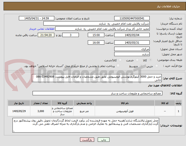 تصویر کوچک آگهی خرید و حمل 3000 کیلوگرم پوشش آلومینیومی عایق طبق مشخصات و الزامات فایل پیوست. 33492908-086 خانی