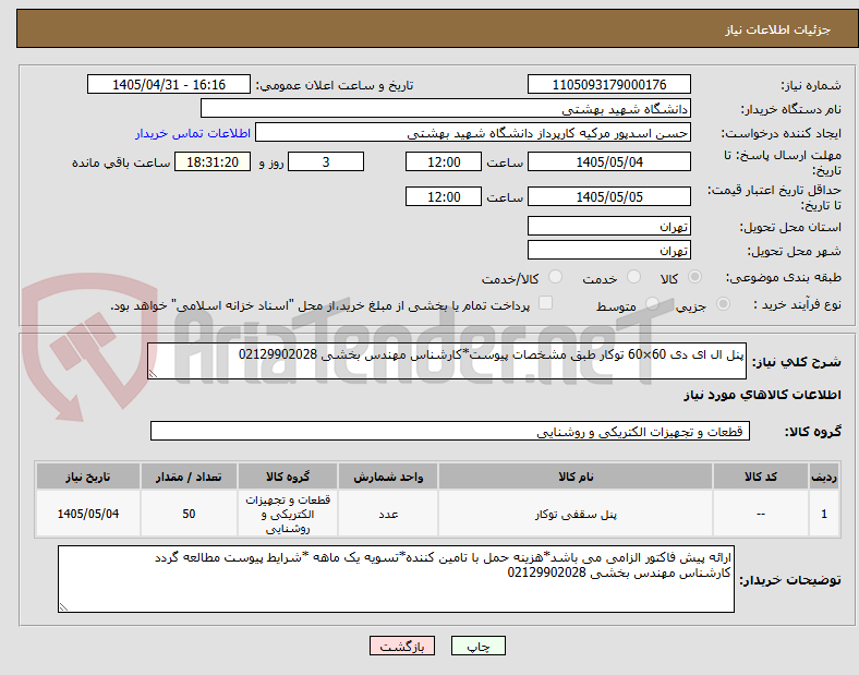 تصویر کوچک آگهی پنل ال ای دی 60×60 توکار طبق مشخصات پیوست*کارشناس مهندس بخشی 02129902028