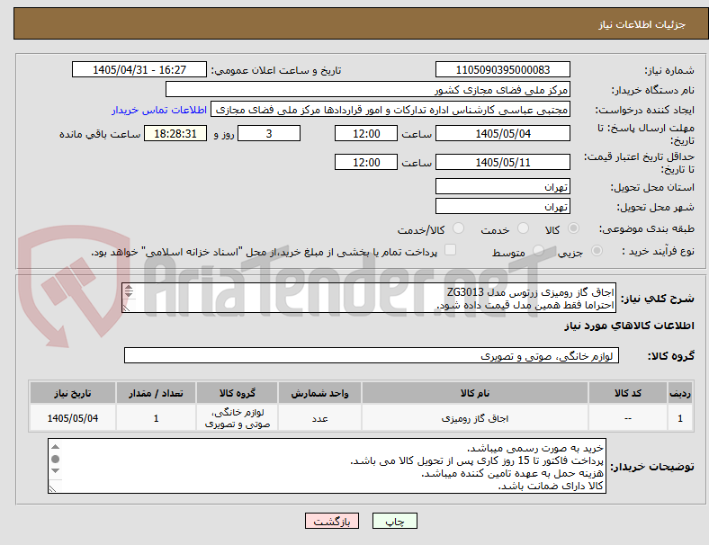 تصویر کوچک آگهی اجاق گاز رومیزی زرتوس مدل ZG3013
احتراما فقط همین مدل قیمت داده شود.
با تشکر