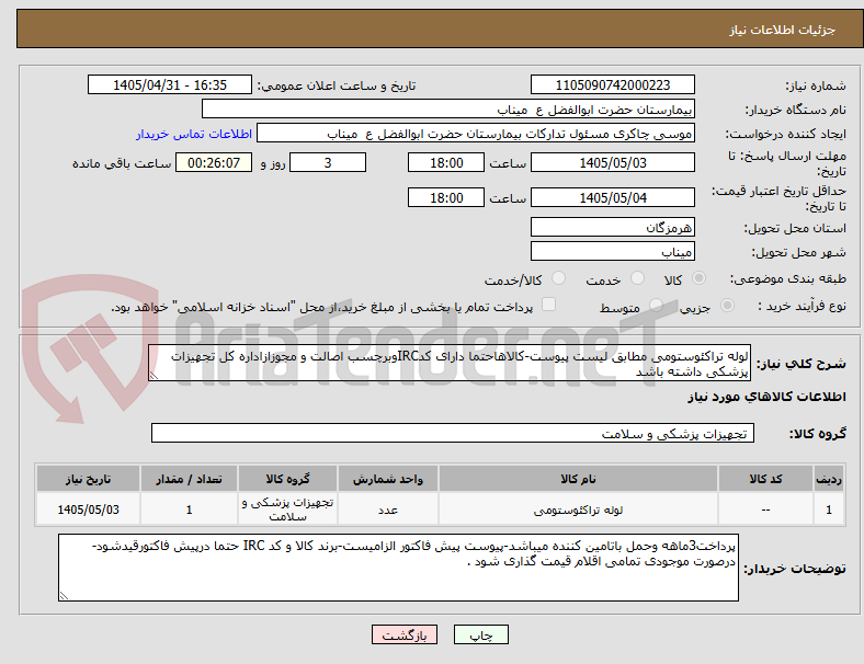 تصویر کوچک آگهی لوله تراکئوستومی مطابق لیست پیوست-کالاهاحتما دارای کدIRCوبرچسب اصالت و مجوزازاداره کل تجهیزات پزشکی داشته باشد