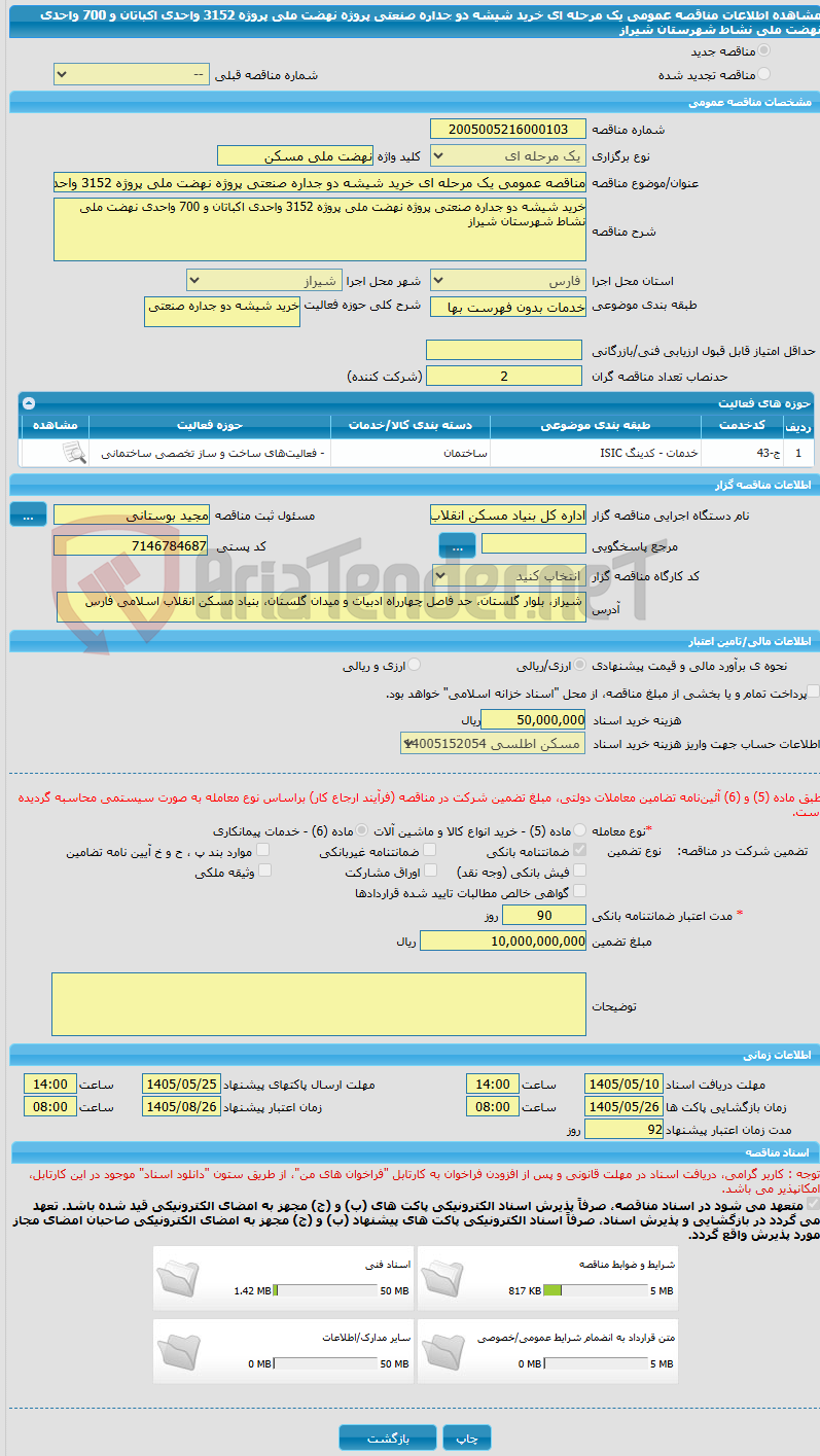 تصویر کوچک آگهی مناقصه عمومی یک مرحله ای خرید شیشه دو جداره صنعتی پروژه نهضت ملی پروژه 3152 واحدی اکباتان و 700 واحدی نهضت ملی نشاط شهرستان شیراز