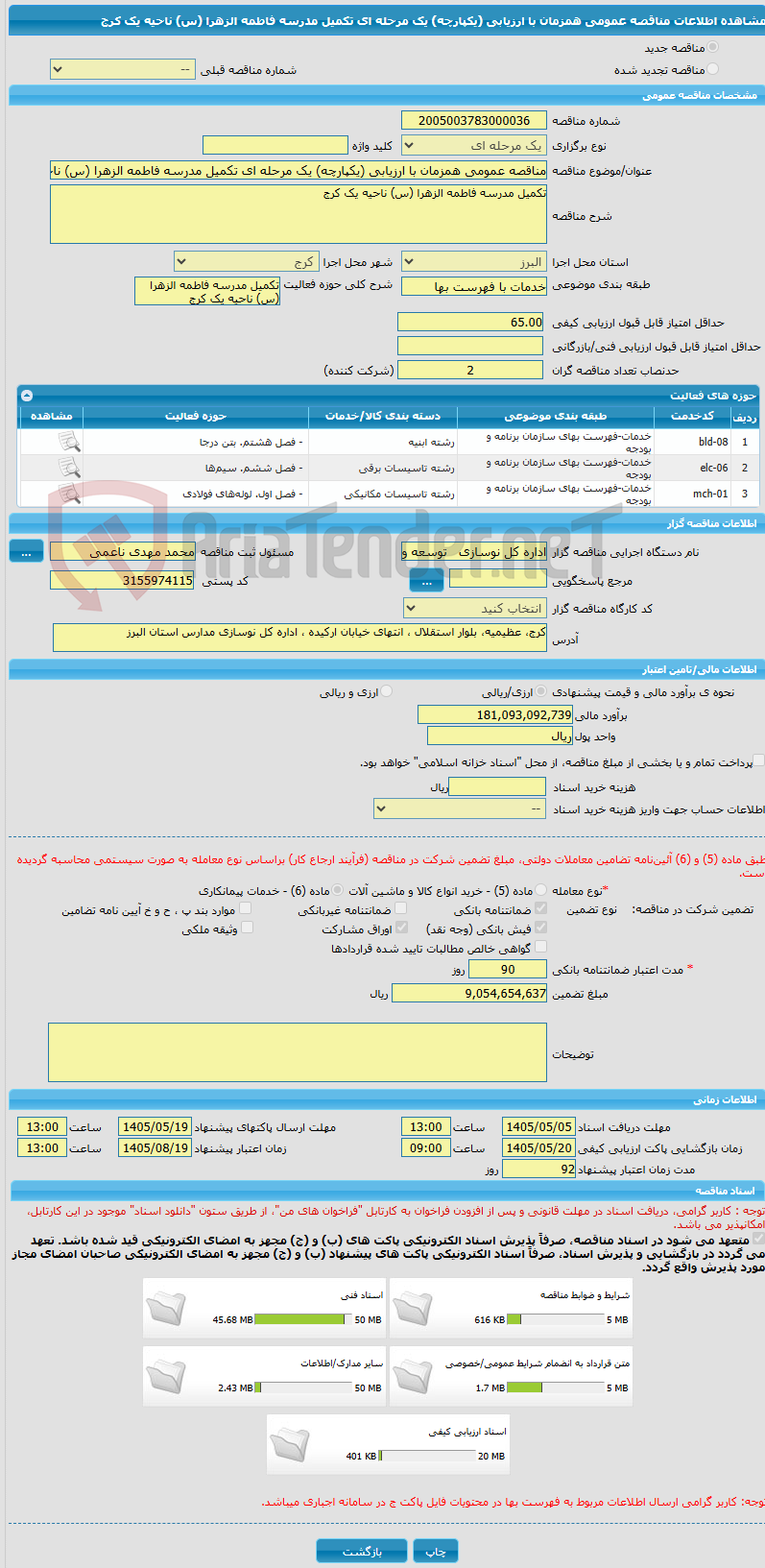 تصویر کوچک آگهی مناقصه عمومی همزمان با ارزیابی (یکپارچه) یک مرحله ای تکمیل مدرسه فاطمه الزهرا (س) ناحیه یک کرج