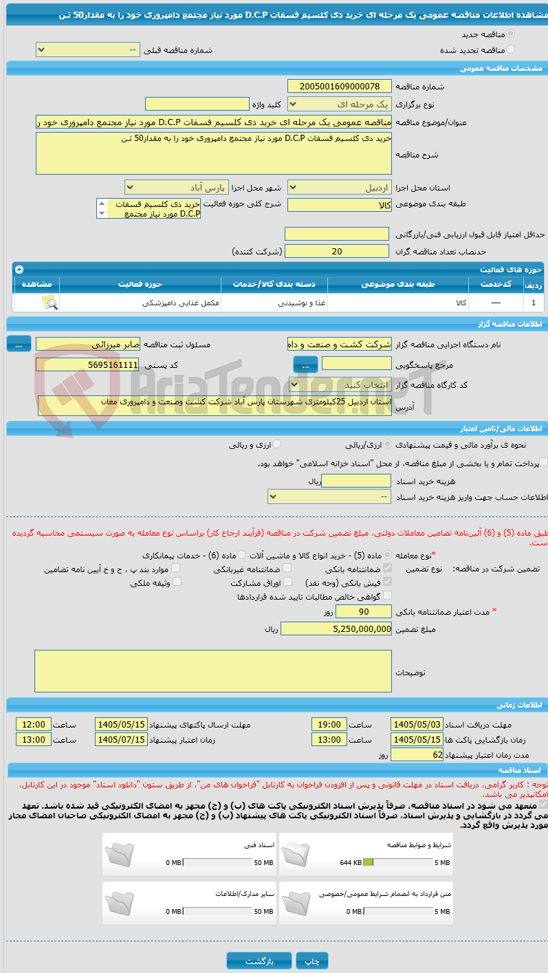 تصویر کوچک آگهی مناقصه عمومی یک مرحله ای خرید دی کلسیم فسفات D.C.P مورد نیاز مجتمع دامپروری خود را به مقدار50 تـن