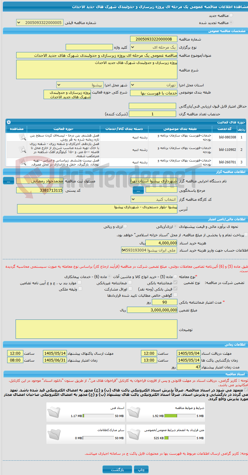 تصویر کوچک آگهی مناقصه عمومی یک مرحله ای پروژه زیرسازی و جدولبندی شهرک های جدید الاحداث