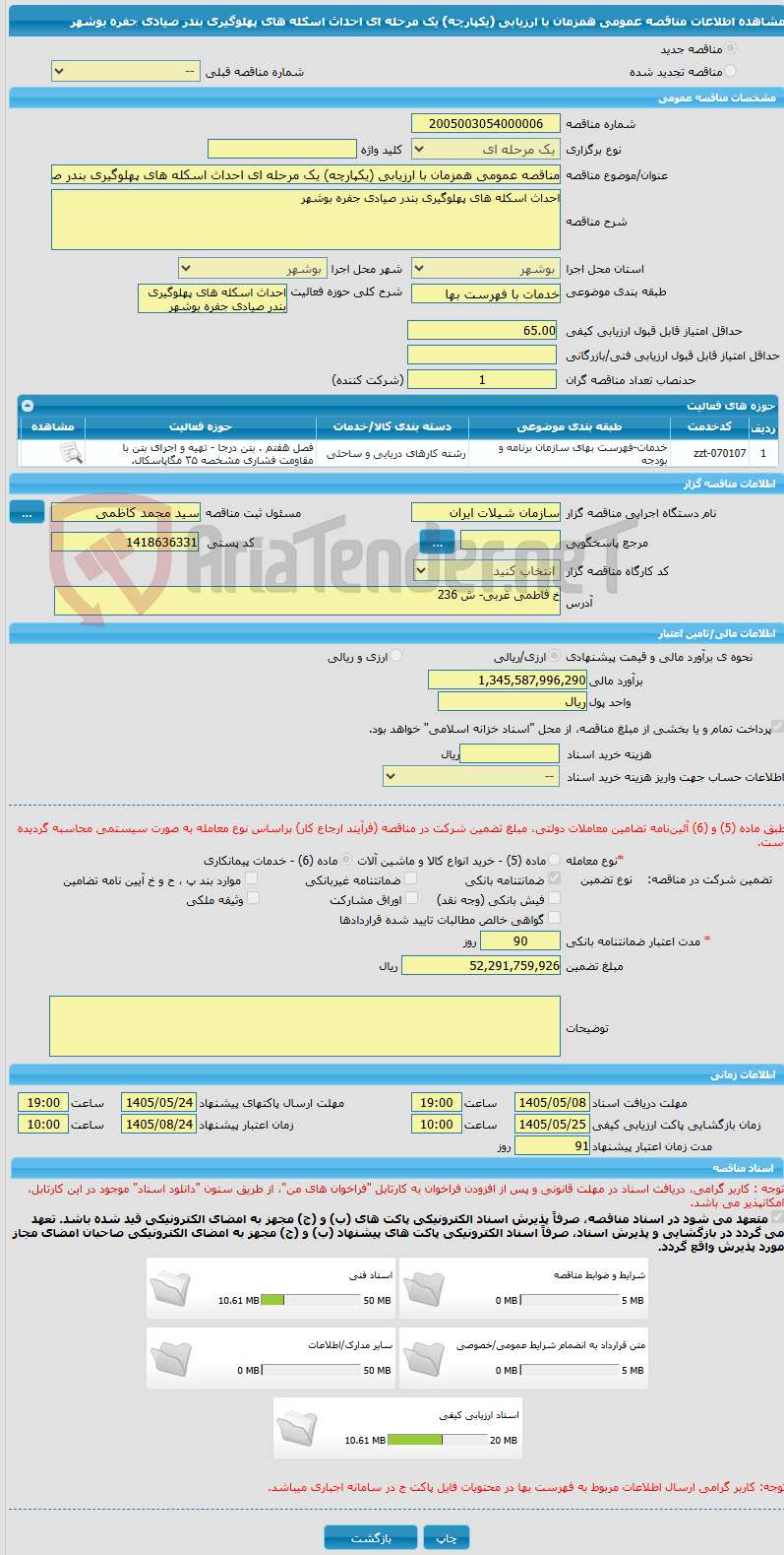تصویر کوچک آگهی مناقصه عمومی همزمان با ارزیابی (یکپارچه) یک مرحله ای احداث اسکله های پهلوگیری بندر صیادی جفره بوشهر