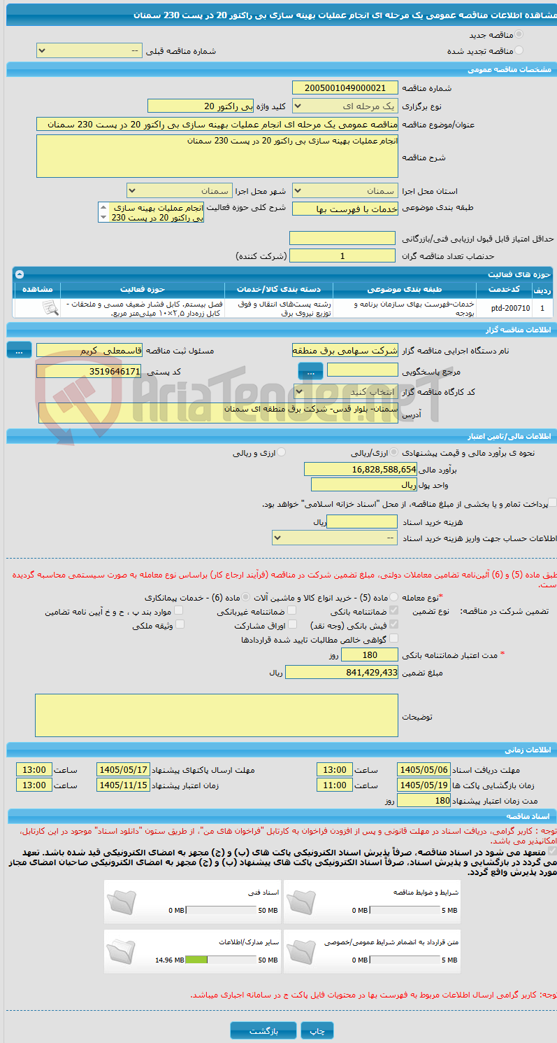 تصویر کوچک آگهی مناقصه عمومی یک مرحله ای انجام عملیات بهینه سازی بی راکتور 20 در پست 230 سمنان