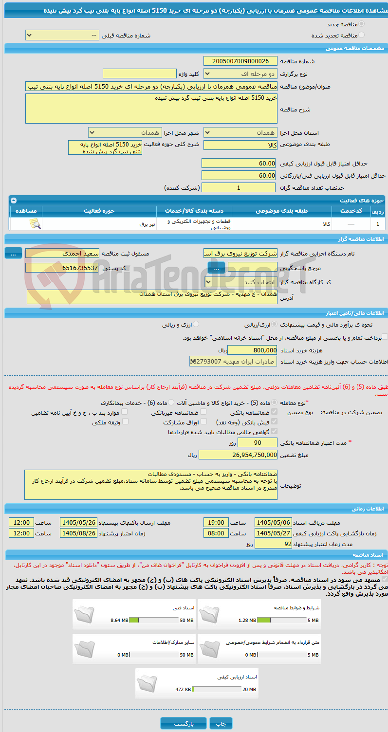 تصویر کوچک آگهی مناقصه عمومی همزمان با ارزیابی (یکپارچه) دو مرحله ای خرید 5150 اصله انواع پایه بتنی تیپ گرد پیش تنیده