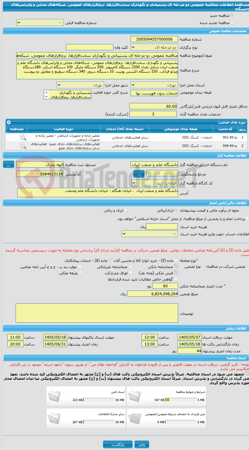 تصویر کوچک آگهی مناقصه عمومی دو مرحله ای پشتیبانی و نگهداری سخت‌افزارها، نرم‌افزارهای عمومی، شبکه‌های محلی و وایرلس‌های دانشگاه 