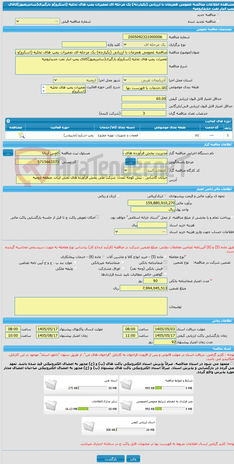 تصویر کوچک آگهی مناقصه عمومی همزمان با ارزیابی (یکپارچه) یک مرحله ای تعمیرات پمپ های تخلیه (اسکرو)و بارگیری(سانتریفیوژ)کالای پمپ انبار نفت جدیدارومیه