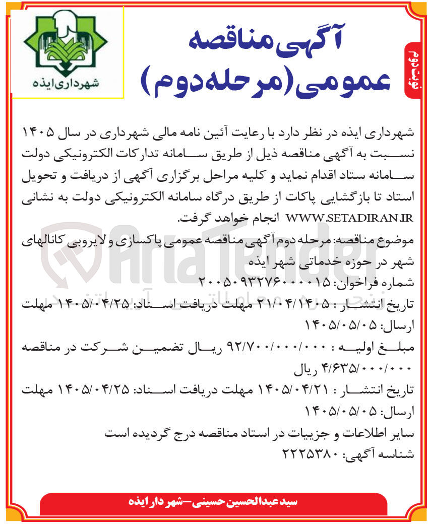تصویر کوچک آگهی پاکسازی و لایروبی کانال های شهر در حوزه خدماتی شهر ایذه