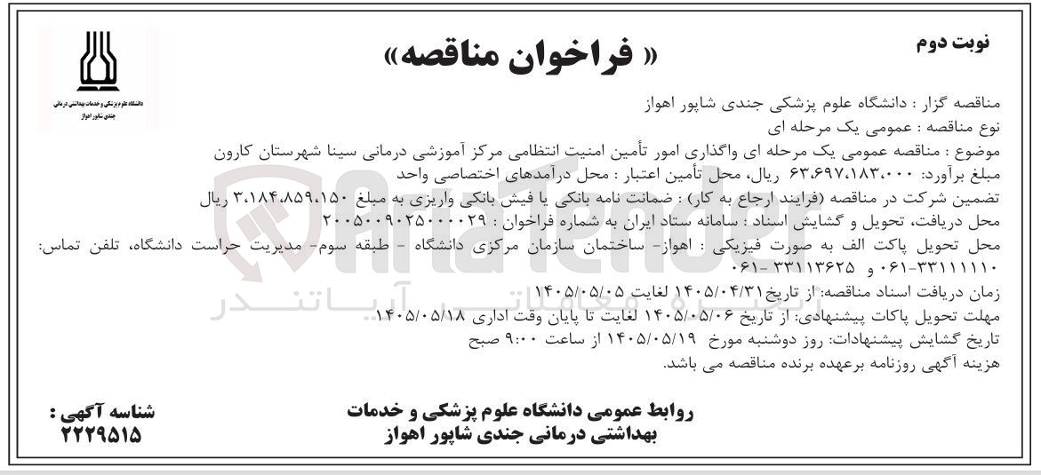 تصویر کوچک آگهی واگذاری امور تأمین امنیت انتظامی مرکز آموزشی درمانی سینا شهرستان کارون