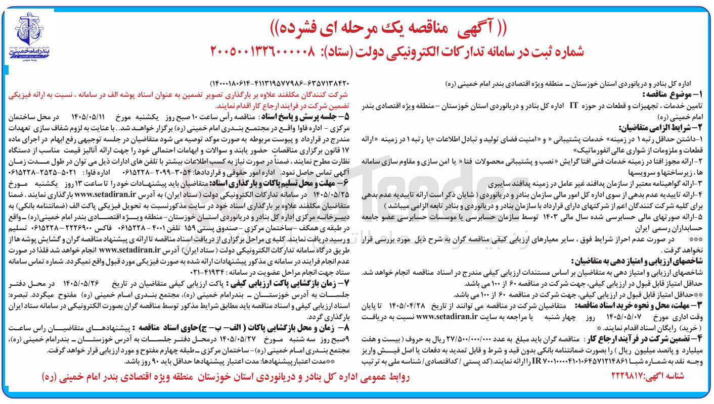 تصویر کوچک آگهی تامین خدمات ، تجهیزات و قطعات در حوزه IT