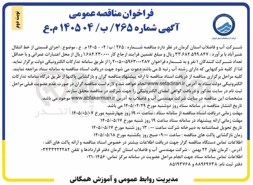 تصویر کوچک آگهی اجرای قسمتی از خط انتقال عنبر آباد