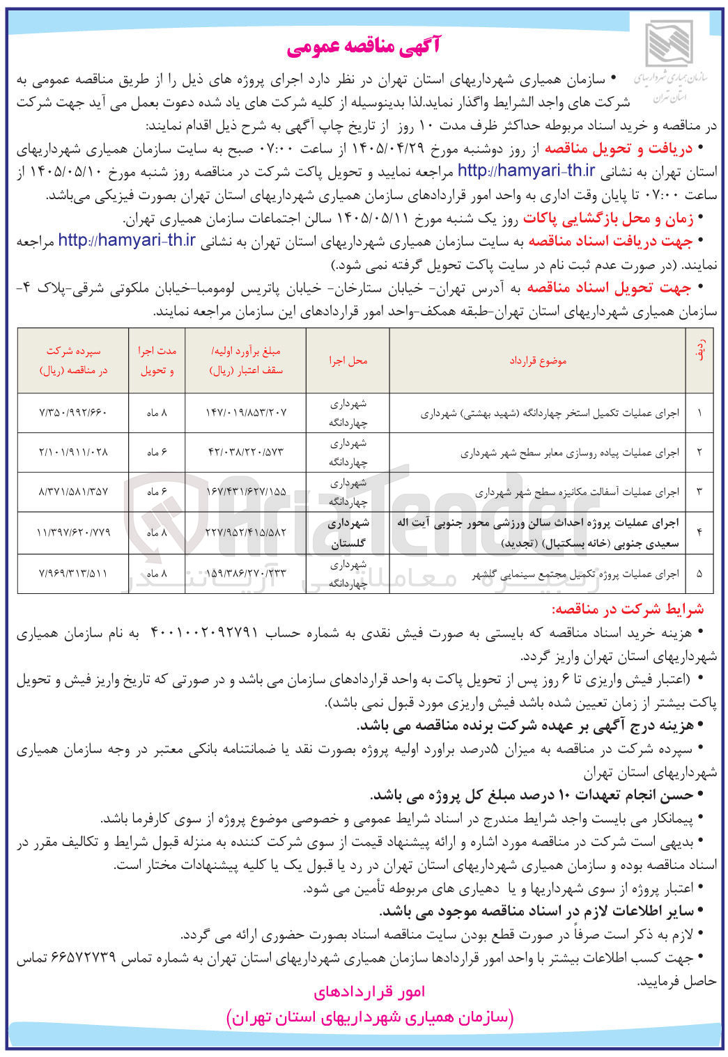 تصویر کوچک آگهی اجرای عملیات آسفالت مکانیزه سطح شهر شهرداری 