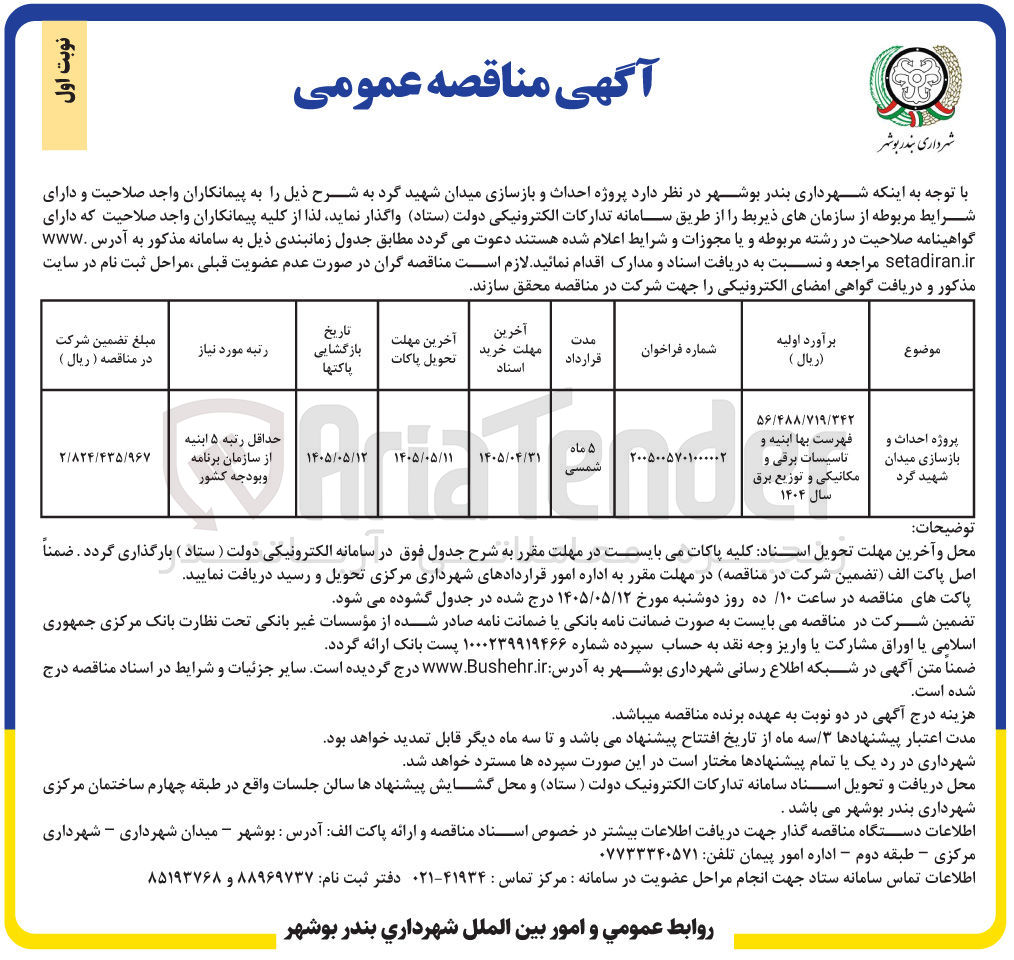 تصویر کوچک آگهی پروژه احداث و بازسازی میدان شهید گرد