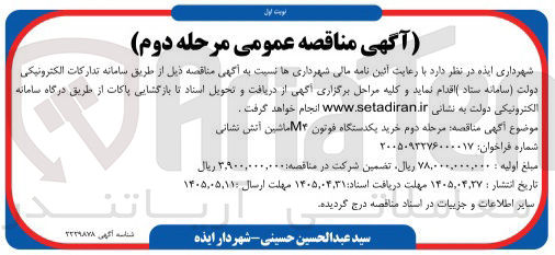 تصویر کوچک آگهی  خرید یکدستگاه فوتون M۴ ماشین آتش نشانی