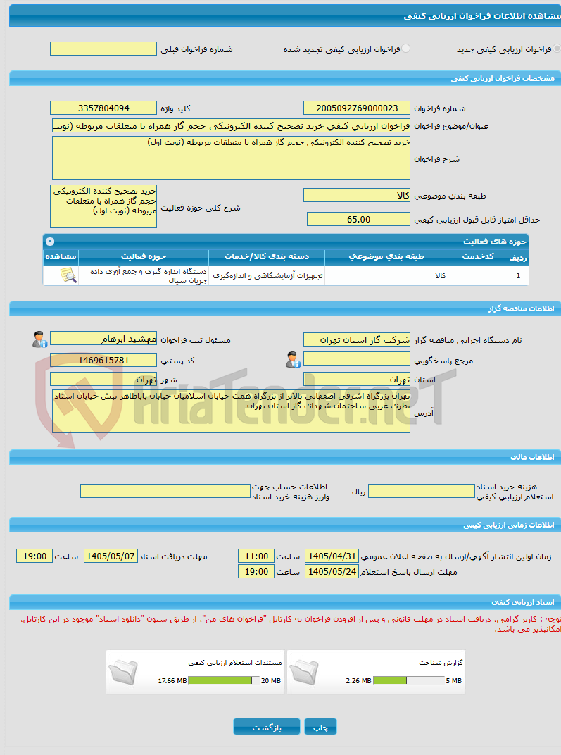 تصویر کوچک آگهی فراخوان ارزیابی کیفی خرید تصحیح کننده الکترونیکی حجم گاز همراه با متعلقات مربوطه (نوبت اول)