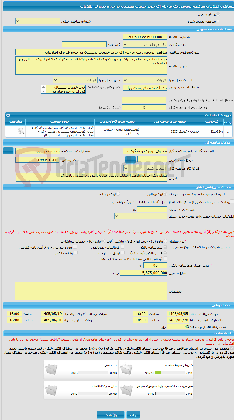تصویر کوچک آگهی مناقصه عمومی یک مرحله ای خرید خدمات پشتیبان در حوزه فناوری اطلاعات