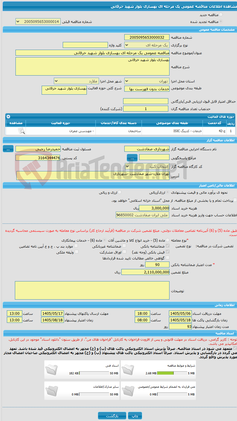 تصویر کوچک آگهی مناقصه عمومی یک مرحله ای بهسازی بلوار شهید خرقانی 