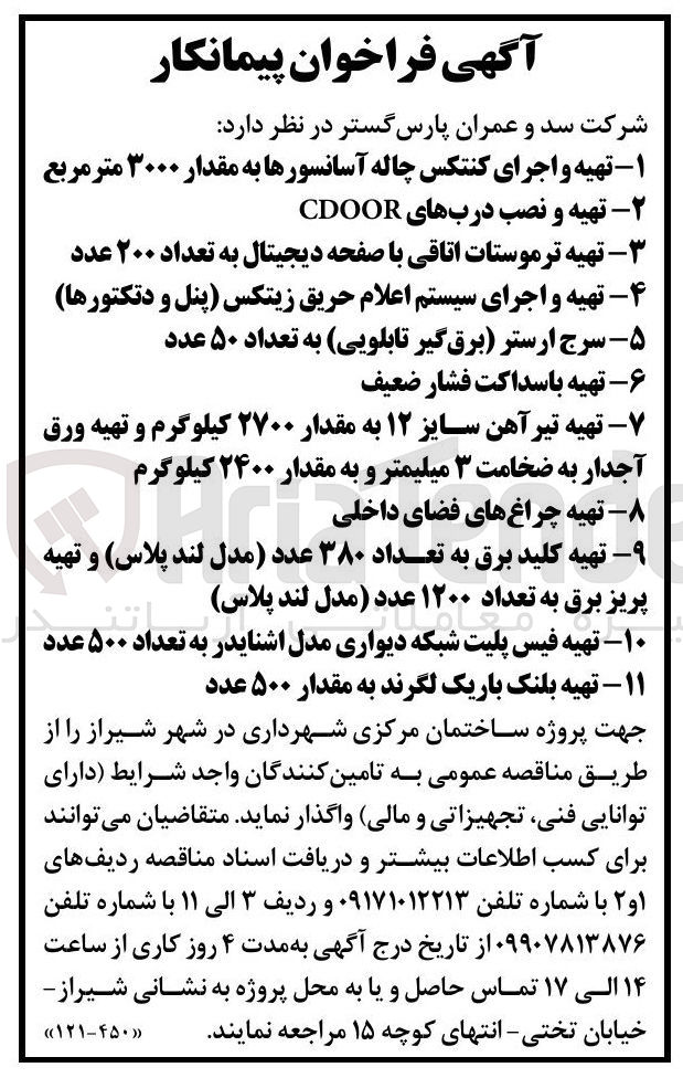 تصویر کوچک آگهی تهیه و اجرای کنتکتس چاله آسانسورها به مقدار ۳۰۰۰ متر مربع
