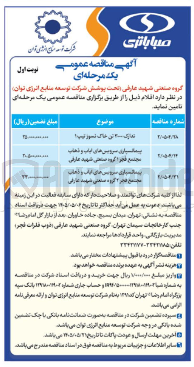 تصویر کوچک آگهی پیمانسپاری سرویس‌های ایاب و ذهاب مجتمع فجر ۱ گروه صنعتی شهید عارفی |