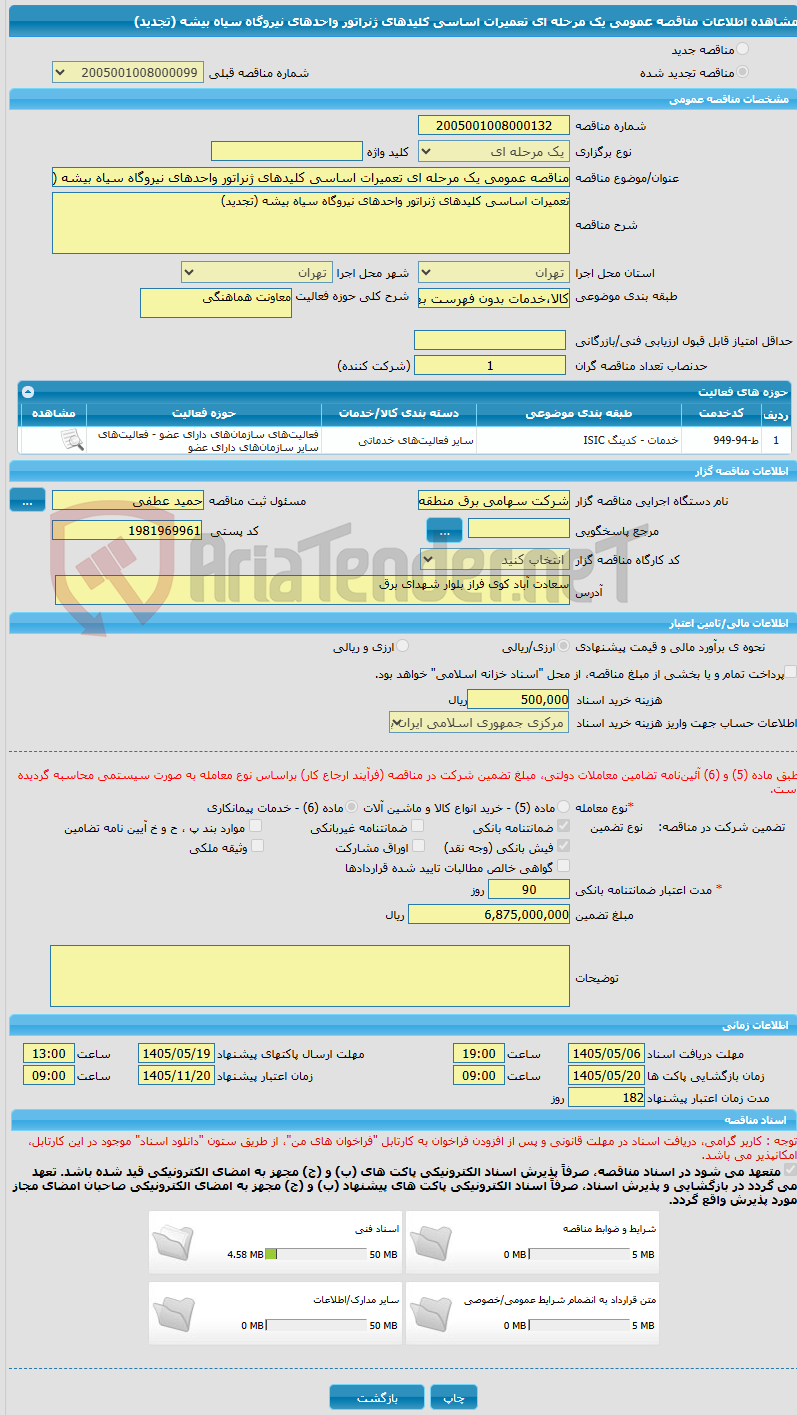 تصویر کوچک آگهی مناقصه عمومی یک مرحله ای تعمیرات اساسی کلیدهای ژنراتور واحدهای نیروگاه سیاه بیشه (تجدید)