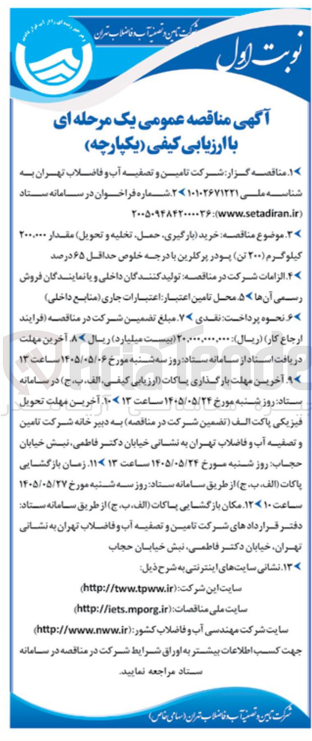 تصویر کوچک آگهی خرید (بارگیری، حمل، تخلیه و تحویل) ۲۰۰,۰۰۰ کیلوگرم (۲۰۰ تن) پودر پرکلرین با درجه خلوص حداقل ۶۵ درصد