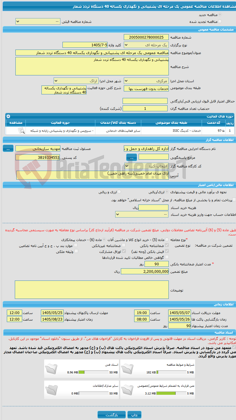 تصویر کوچک آگهی مناقصه عمومی یک مرحله ای پشتیبانی و نگهداری یکساله 40 دستگاه تردد شمار 