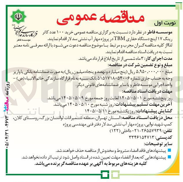 تصویر کوچک آگهی خرید ۱۰۰ عدد کاتر رینگ ۱۷ اینچ دستگاه حفاری TBM در پروژه مهار آب نشتی سد لار