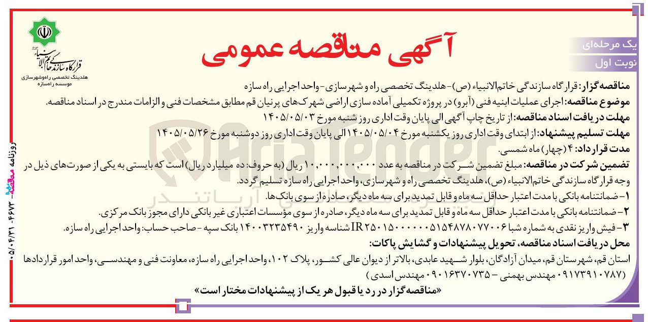 تصویر کوچک آگهی اجرای عملیات ابنیه فنی (آبرو) در پروژه تکمیلی آماده سازی اراضی شهرکهای پرنیان قم