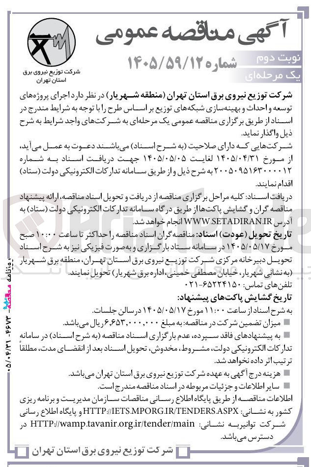 تصویر کوچک آگهی اجرای پروژه های توسعه و احداث و بهینه سازی شبکه های توزیع بر اساس طرح
