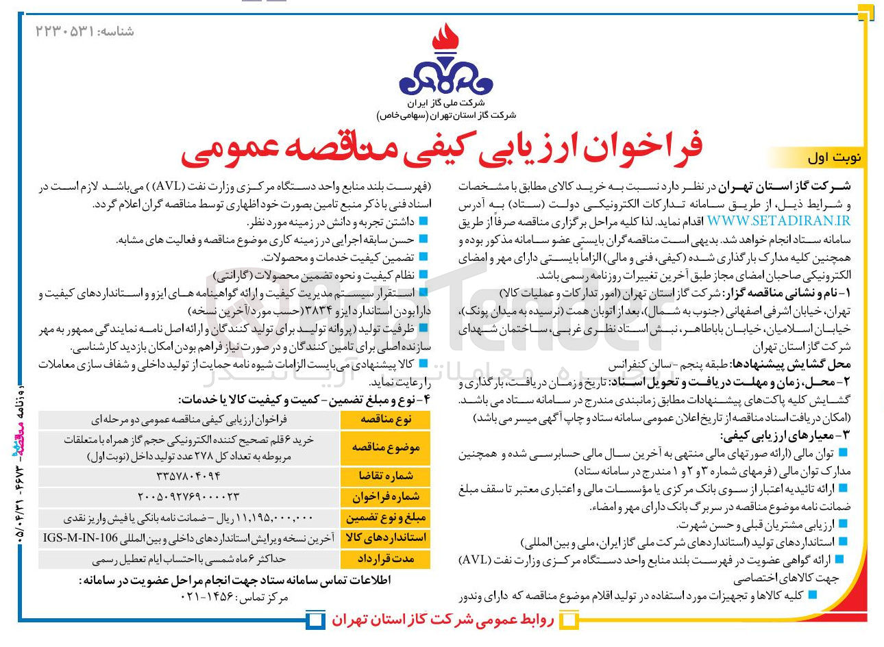 تصویر کوچک آگهی خرید ۶ قلم تصحیح کننده الکترونیکی حجم گاز همراه با متعلقات مربوطه به تعداد کل ۲۷۸ عدد 