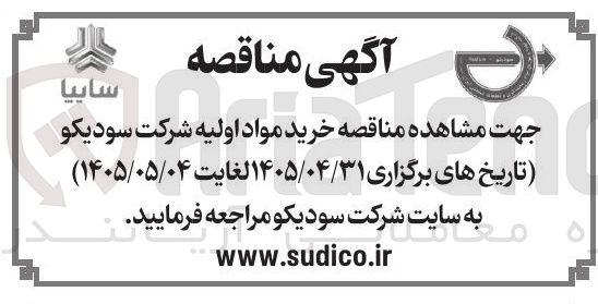 تصویر کوچک آگهی خرید مواد اولیه