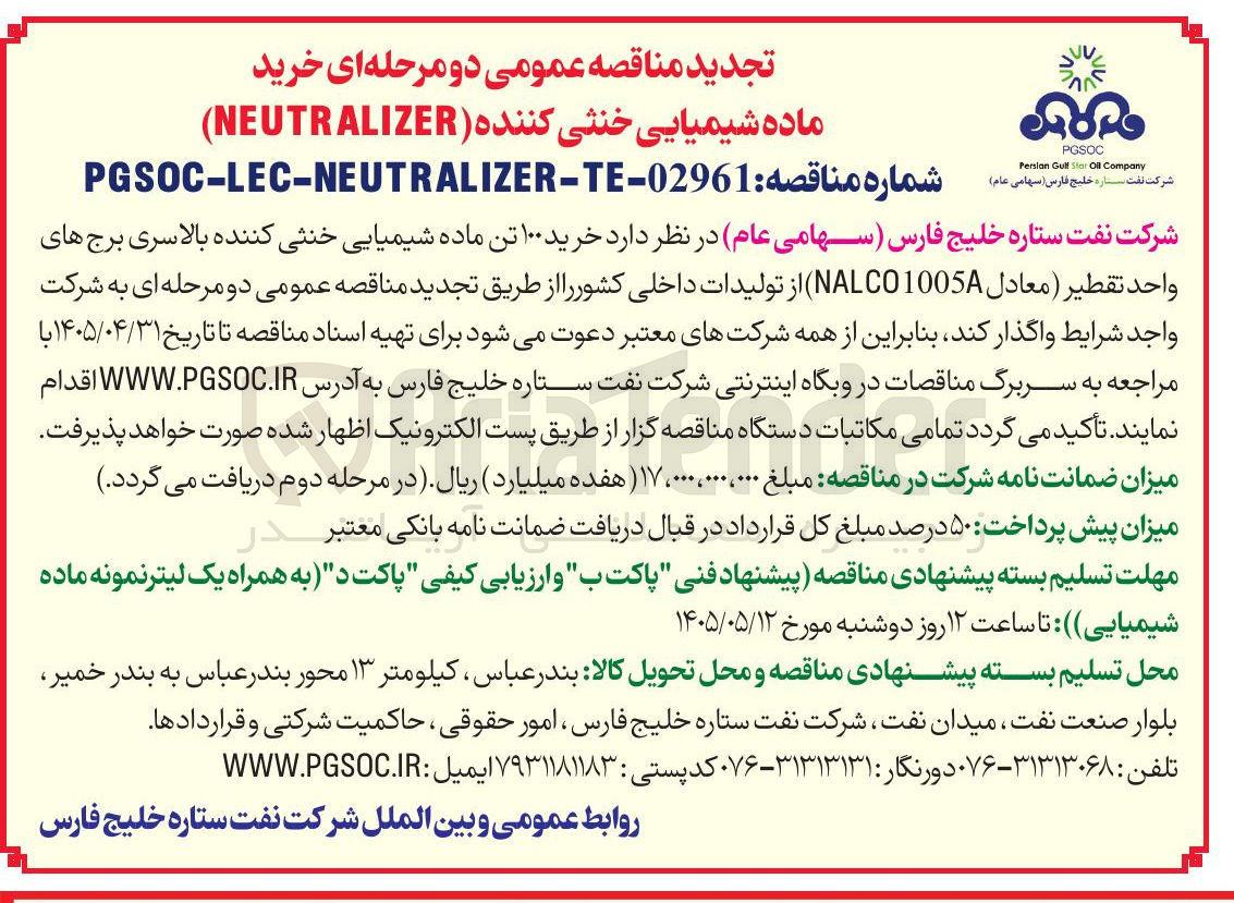 تصویر کوچک آگهی خرید 100 تن ماده شیمیایی خنثی کننده (NEUTRALIZER)