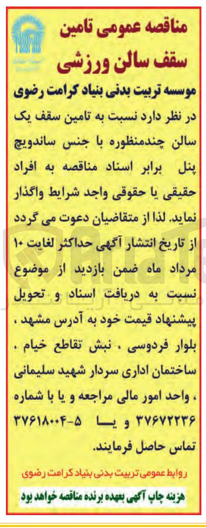 تصویر کوچک آگهی تامین سقف سالن ورزشی (چند منظوره با جنس ساندویچ پنل)