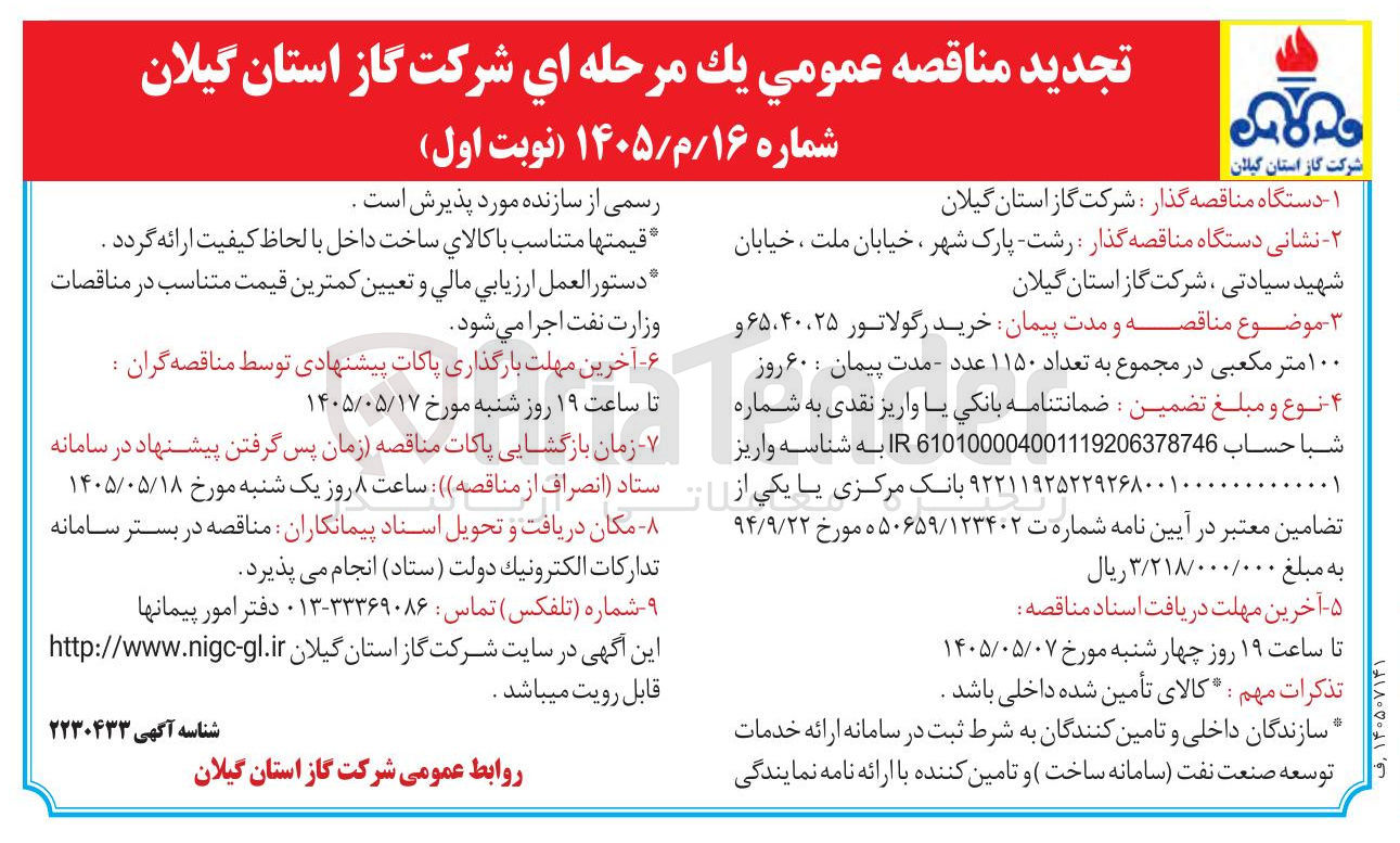 تصویر کوچک آگهی خرید رگولاتور ۴۰، ۲۵، ۶۵ و ۱۰۰ متر مکعبی