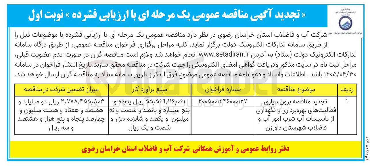 تصویر کوچک آگهی  برون سپاری فعالیتهای بهره برداری و نگهداری از تاسیسات آب شرب