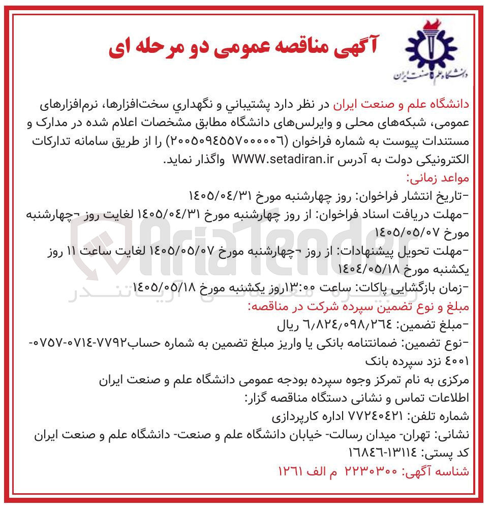 تصویر کوچک آگهی پشتیبانی و نگهداری سخت افزارها، نرم افزارهای عمومی، شبکه های محلی و وایرلس های دانشگاه