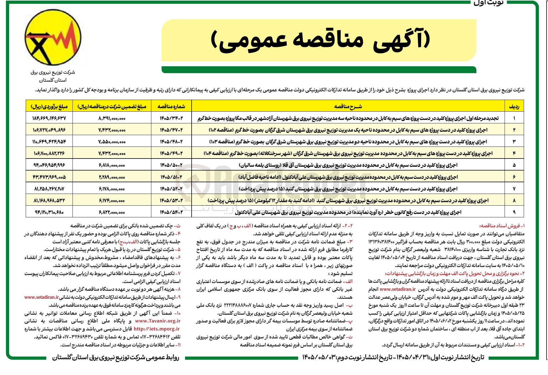 تصویر کوچک آگهی اجرای پروژه کلید در دست سیم به کابل در محدوده مدیریت توزیع نیروی برق شهرستان گنبد
