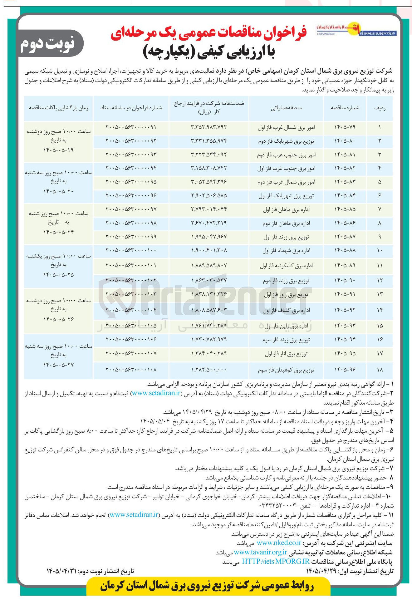 تصویر کوچک آگهی خرید کالا و تجهیزات، اجرا، اصلاح و نوسازی و تبدیل شبکه سیمی به کابل خودنگهدار اداره برق ماهان فاز دوم 