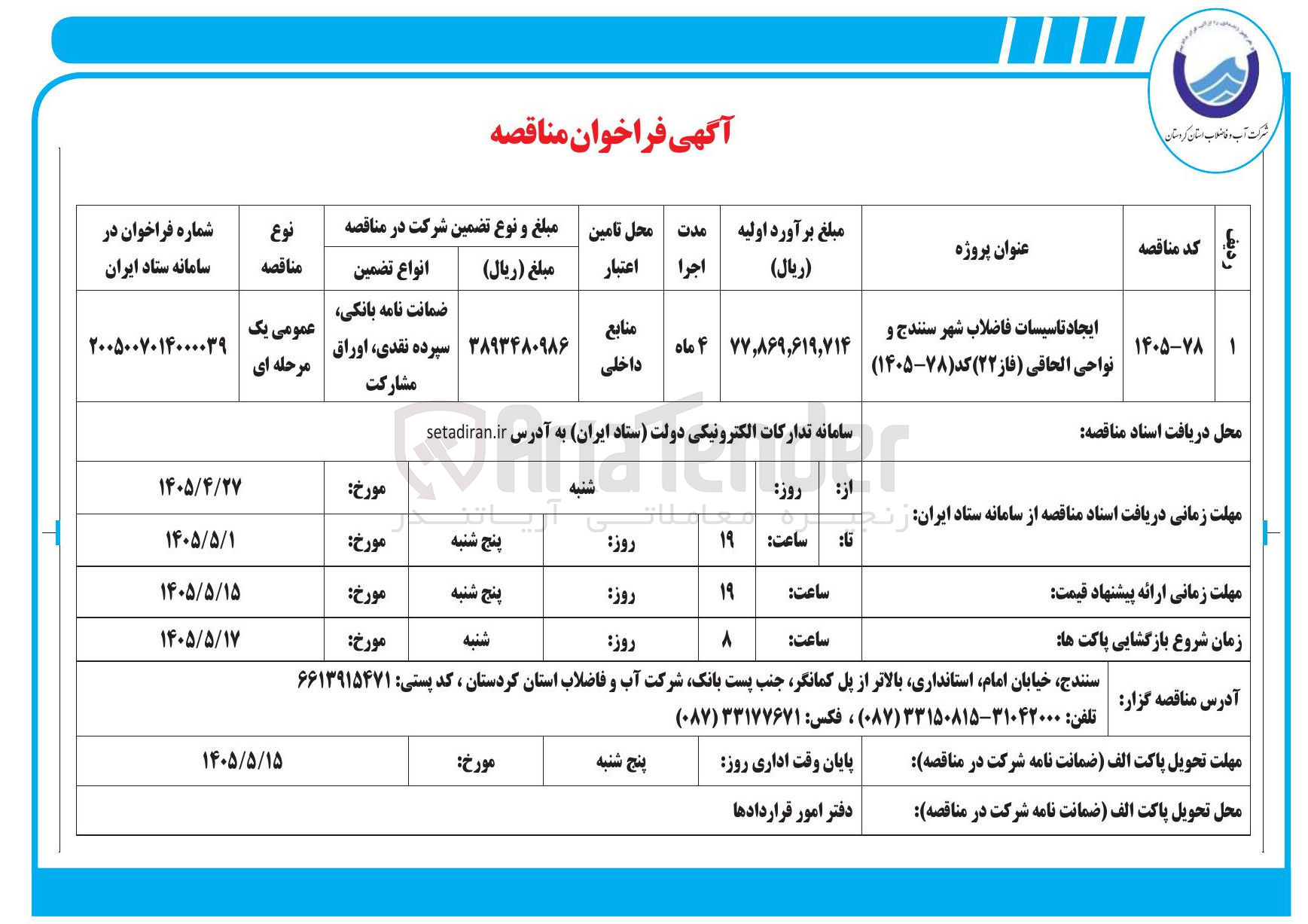 تصویر کوچک آگهی ایجاد تاسیسات فاضلاب شهر سنندج و نواحی الحاقی (فاز ۲۲)