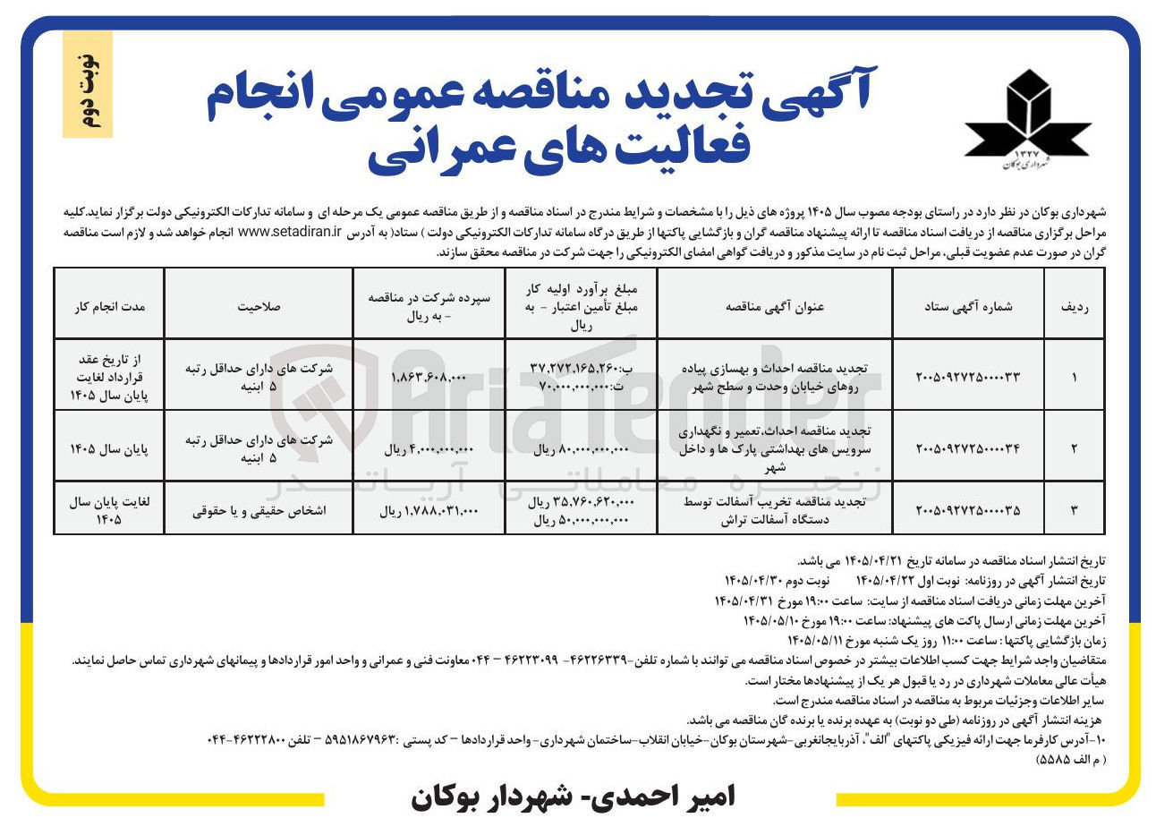 تصویر کوچک آگهی  احداث، تعمیر و نگهداری سرویس های بهداشتی پارک ها و داخل شهر